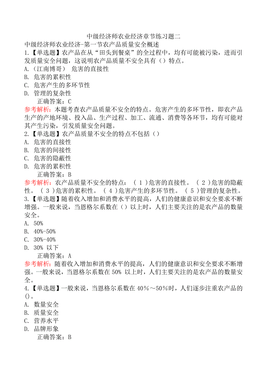 中级经济师农业经济章节练习题二_第1页