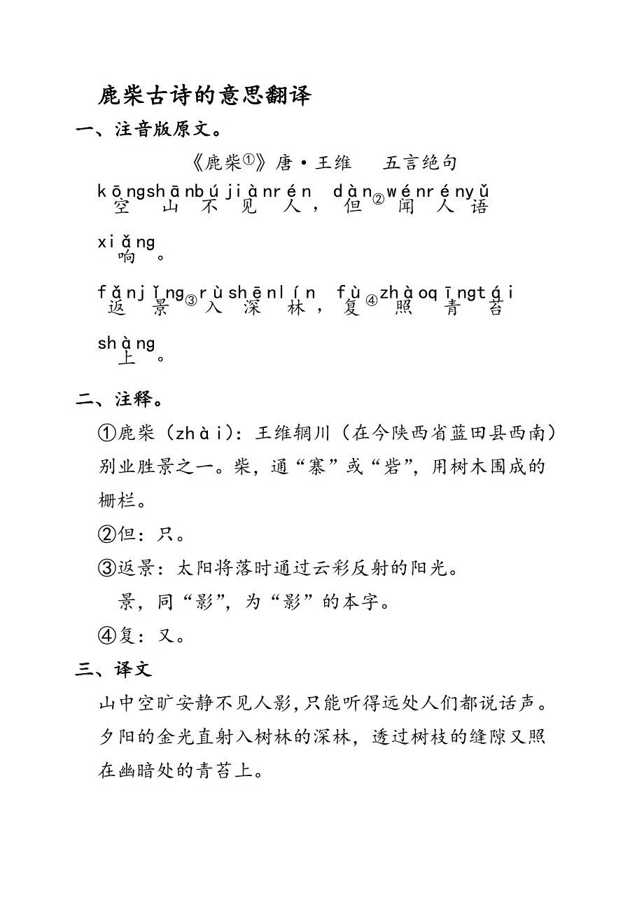 鹿柴古诗的意思翻译_第1页