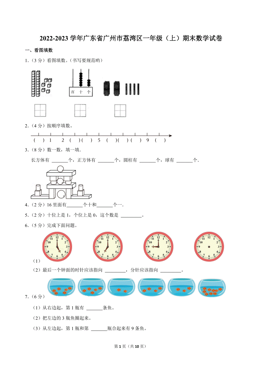 2022-2023学年广东省广州市荔湾区一年级（上）期末数学试卷_第1页