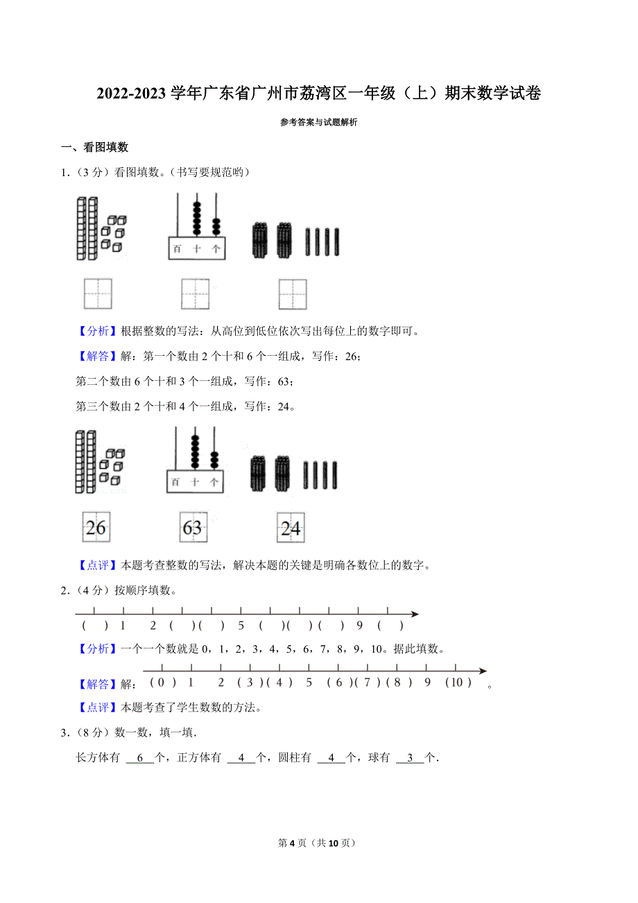 2022-2023学年广东省广州市荔湾区一年级（上）期末数学试卷_第4页