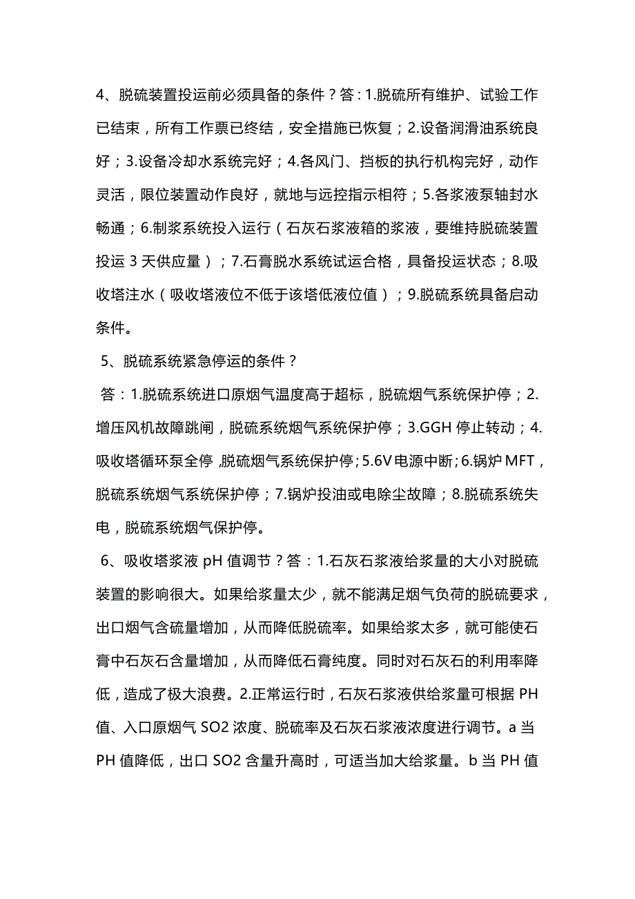 2.脱硫面试题及答案_第2页