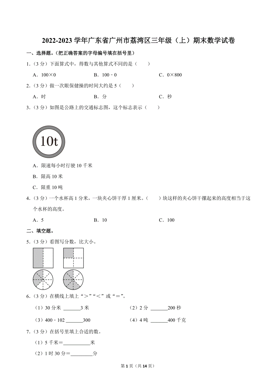 2022-2023学年广东省广州市荔湾区三年级（上）期末数学试卷_第1页