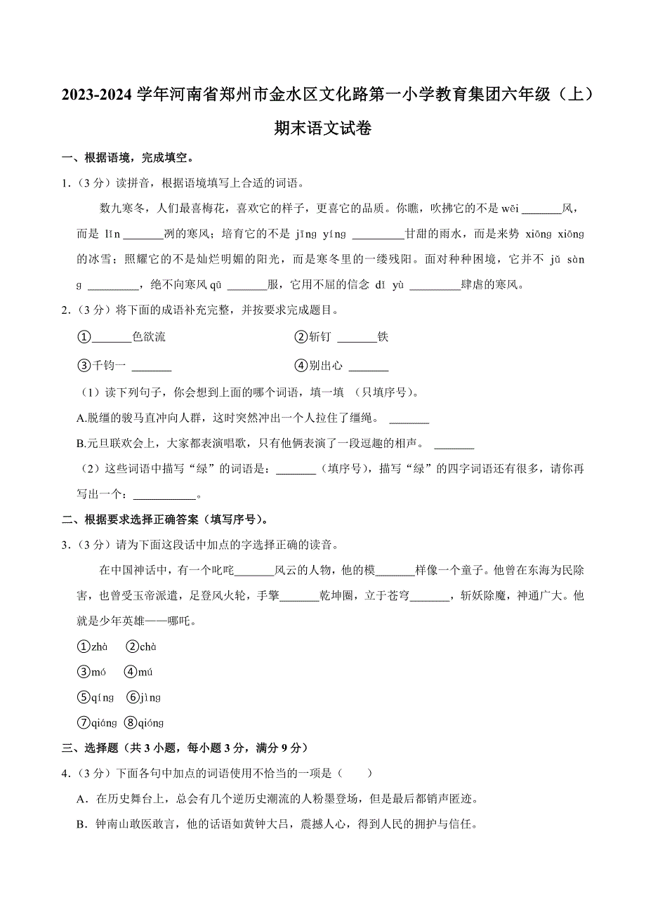 2023-2024学年河南省郑州市金水区文化路第一小学教育集团六年级（上）期末语文试卷（全解析版）_第1页