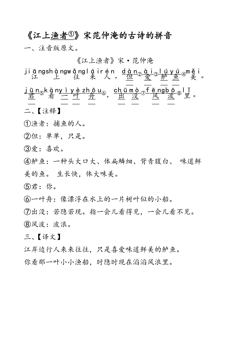 江上渔者宋范仲淹的古诗的拼音_第1页