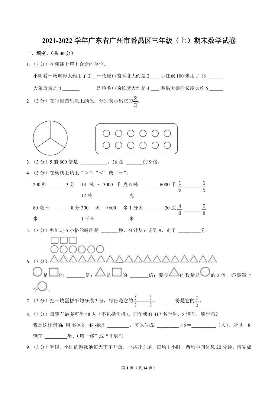 2021-2022学年广东省广州市番禺区三年级（上）期末数学试卷_第1页