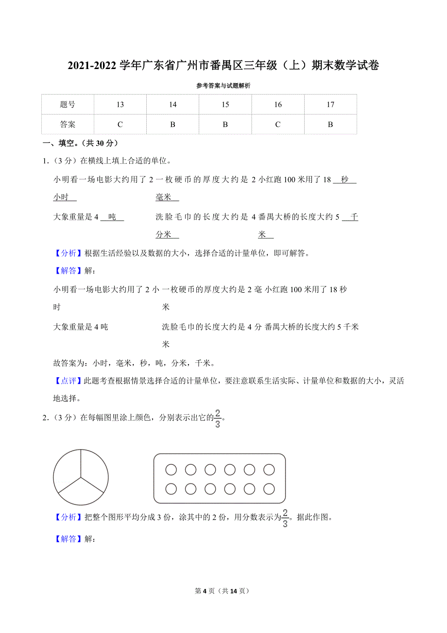 2021-2022学年广东省广州市番禺区三年级（上）期末数学试卷_第4页