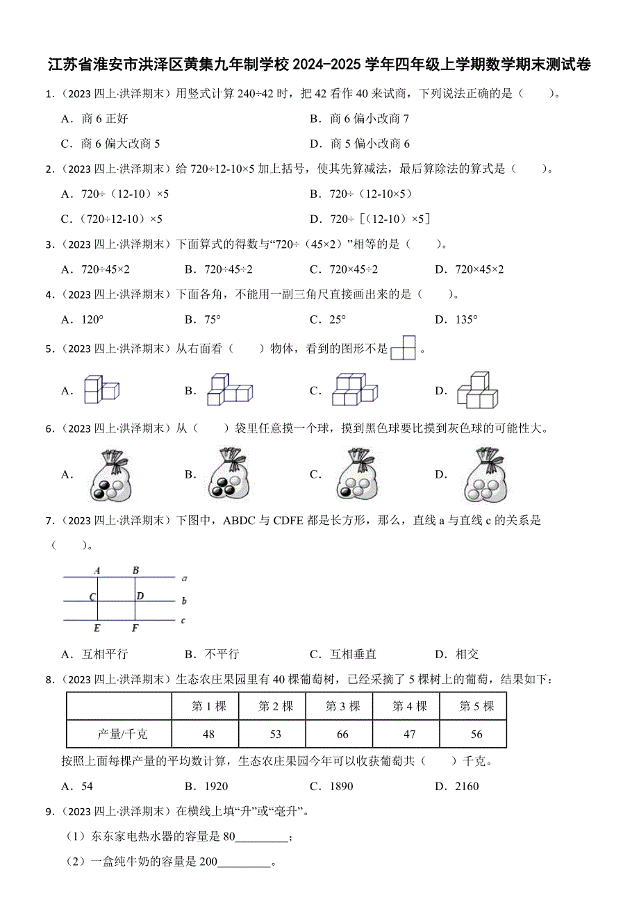 江苏省淮安市洪泽区黄集九年制学校2024-2025学年四年级上学期数学期末测试卷_第1页