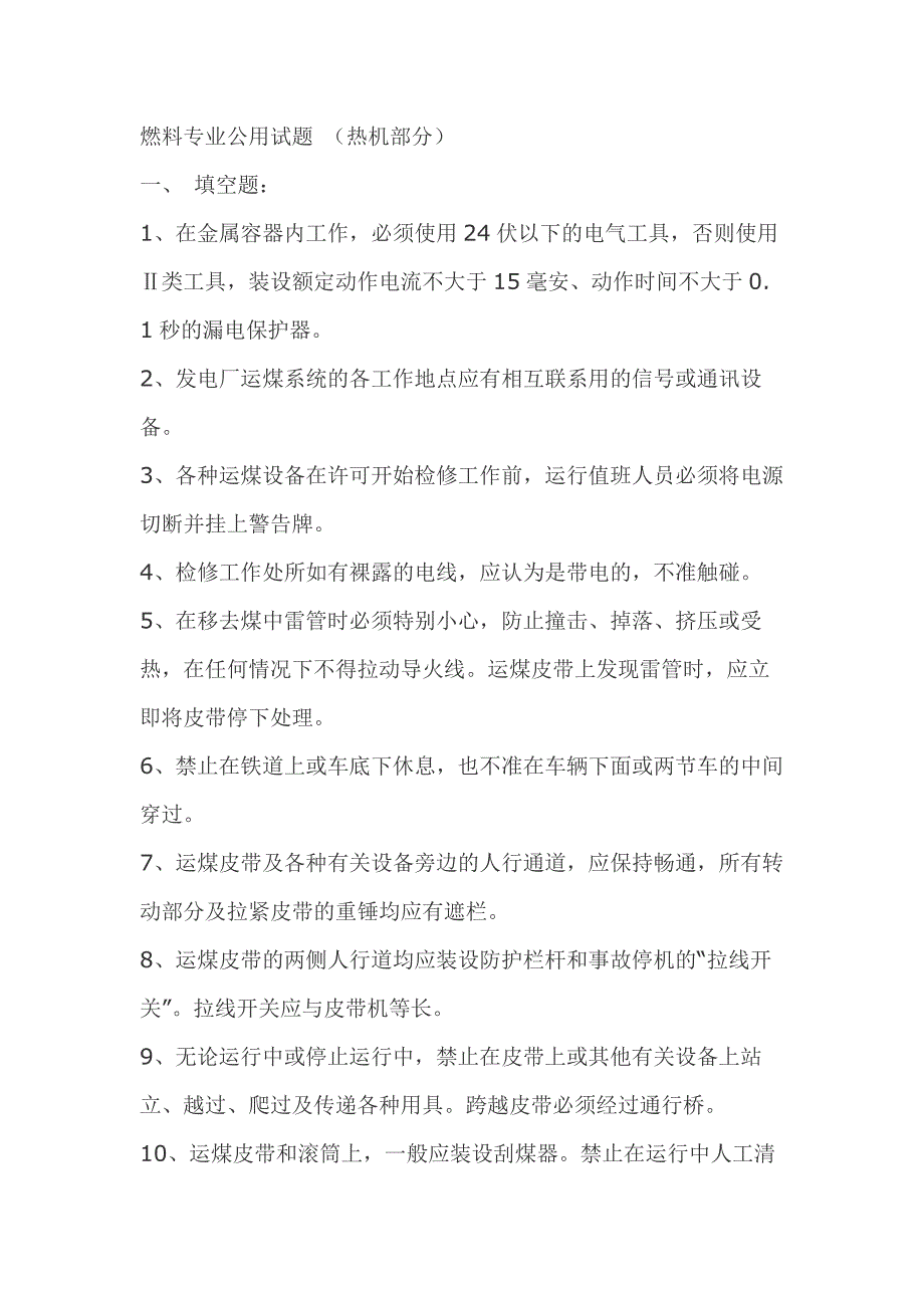 1.燃料专业公用试题 （热机部分）模拟考试复习题含答案_第1页