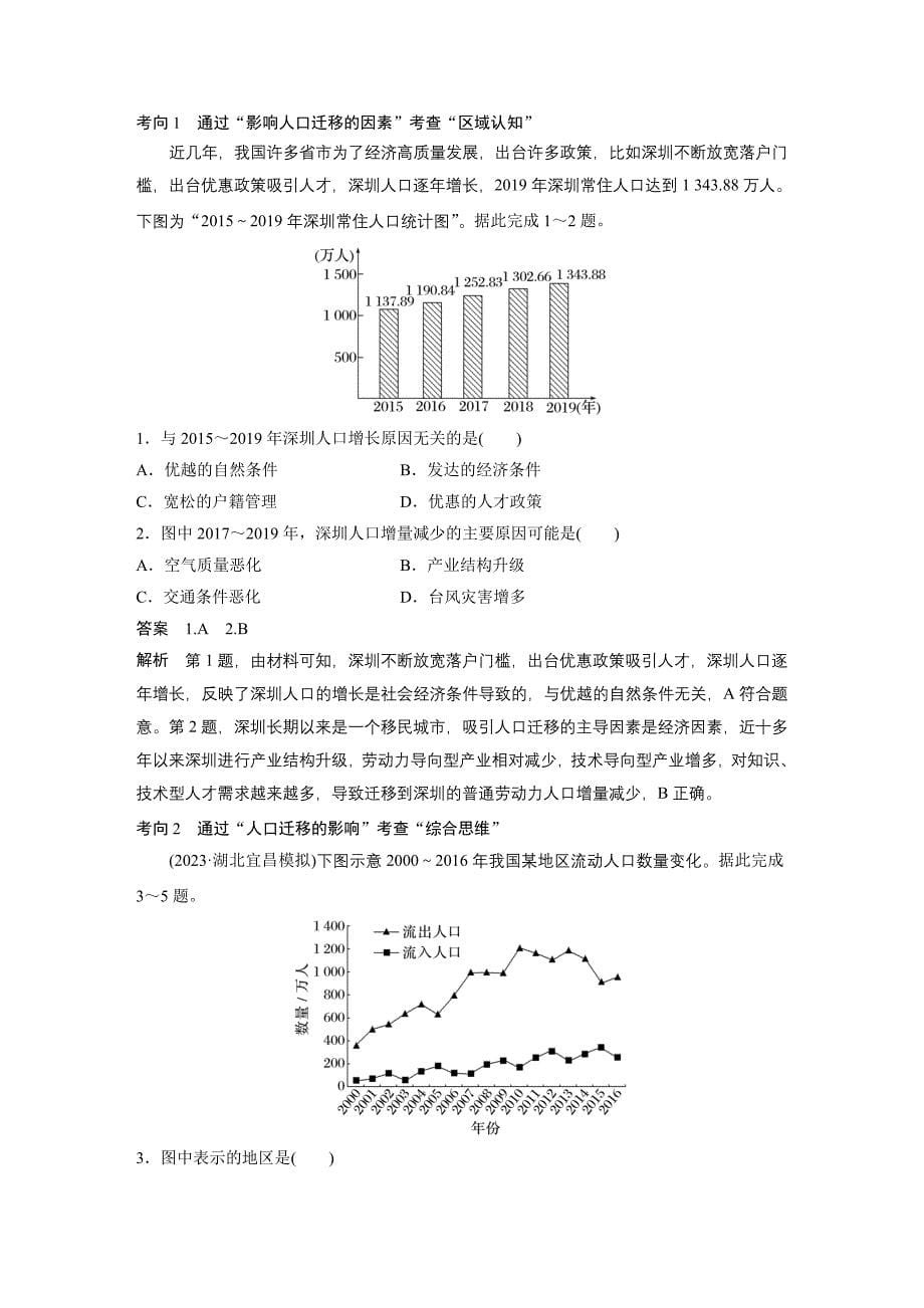 2024年高考地理一轮复习（新人教版） 第2部分　第1章　课时44　人口迁移_第5页