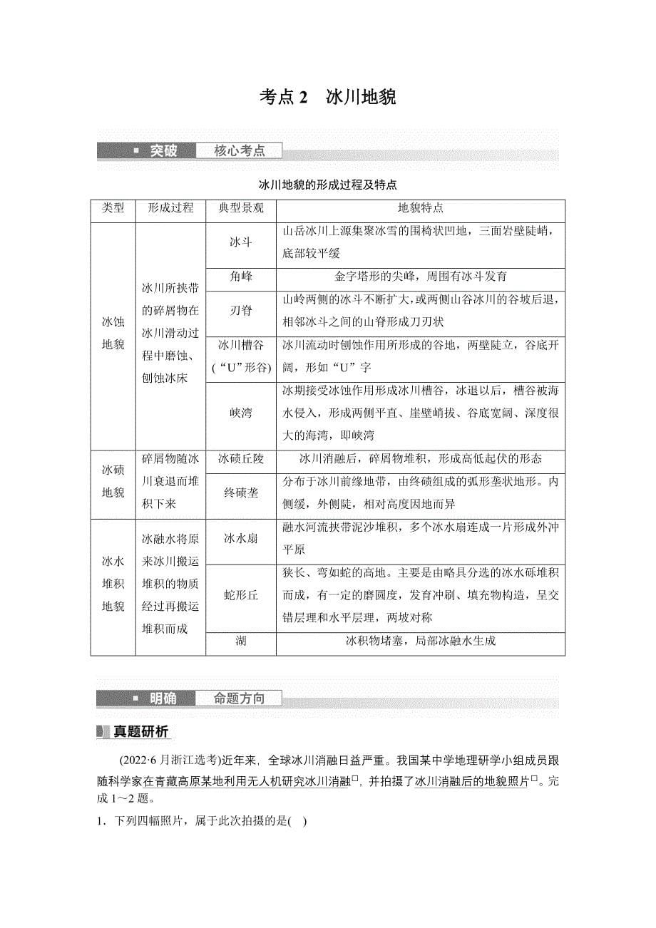 2024年高考地理一轮复习（新人教版） 第1部分　第5章　第4讲　课时34　海岸地貌与冰川地貌_第5页