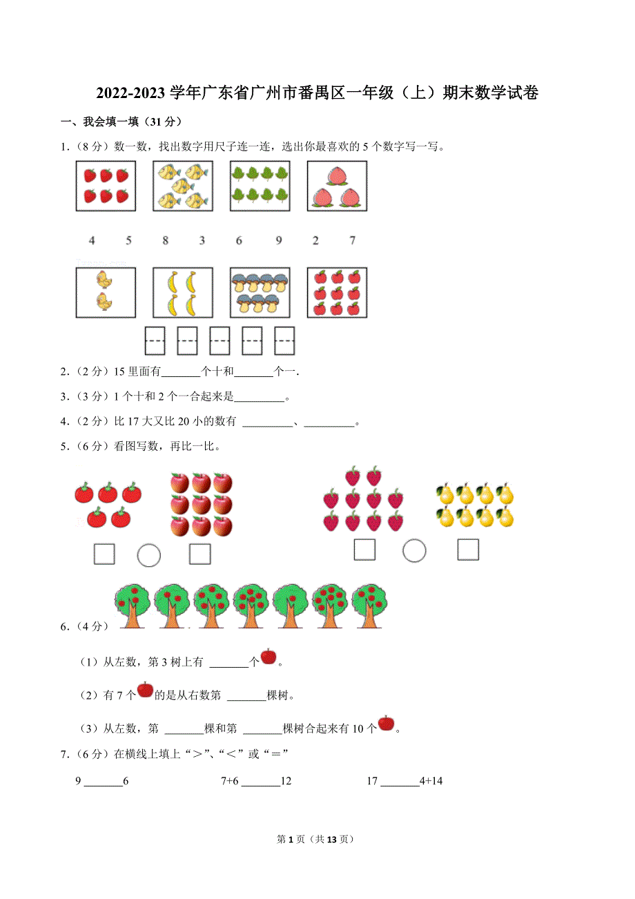 2022-2023学年广东省广州市番禺区一年级（上）期末数学试卷_第1页