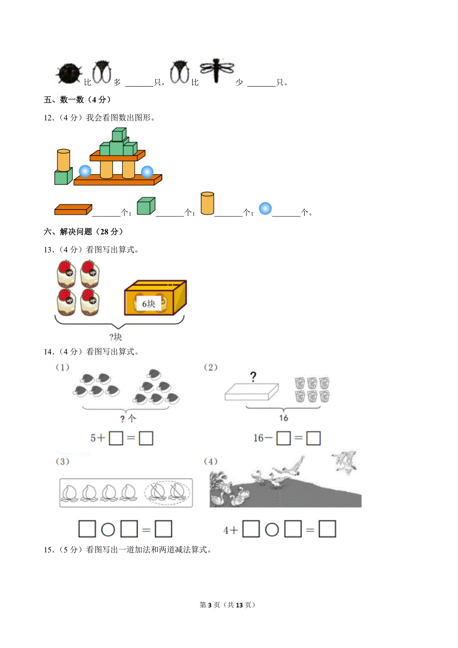 2022-2023学年广东省广州市番禺区一年级（上）期末数学试卷_第3页