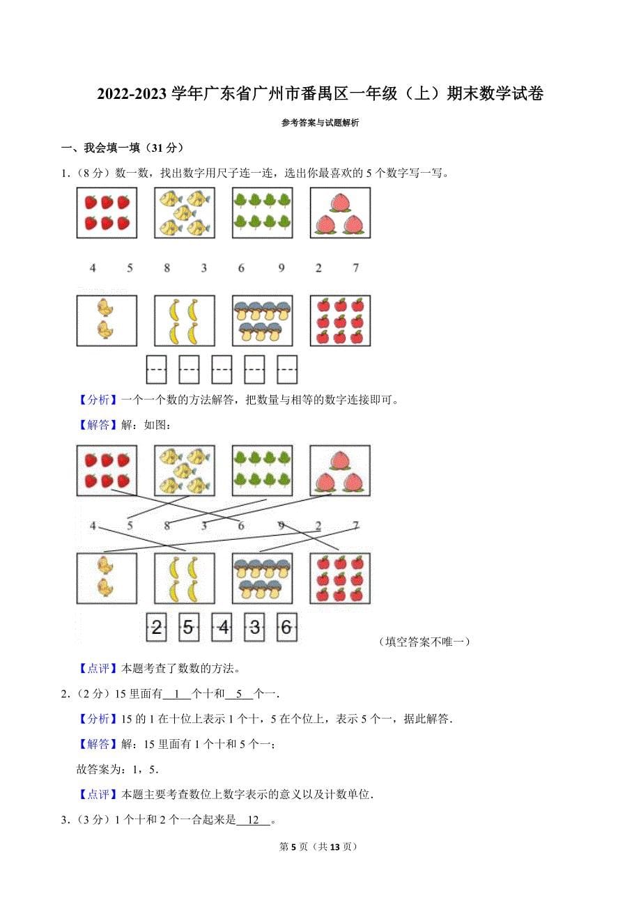 2022-2023学年广东省广州市番禺区一年级（上）期末数学试卷_第5页