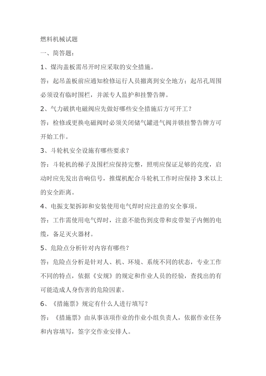 1.燃料机械模拟考试复习题含答案_第1页