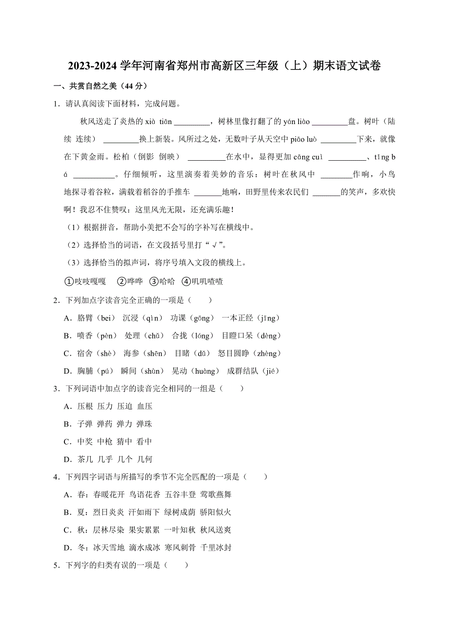 2023-2024学年河南省郑州市高新区三年级（上）期末语文试卷（全解析版）_第1页