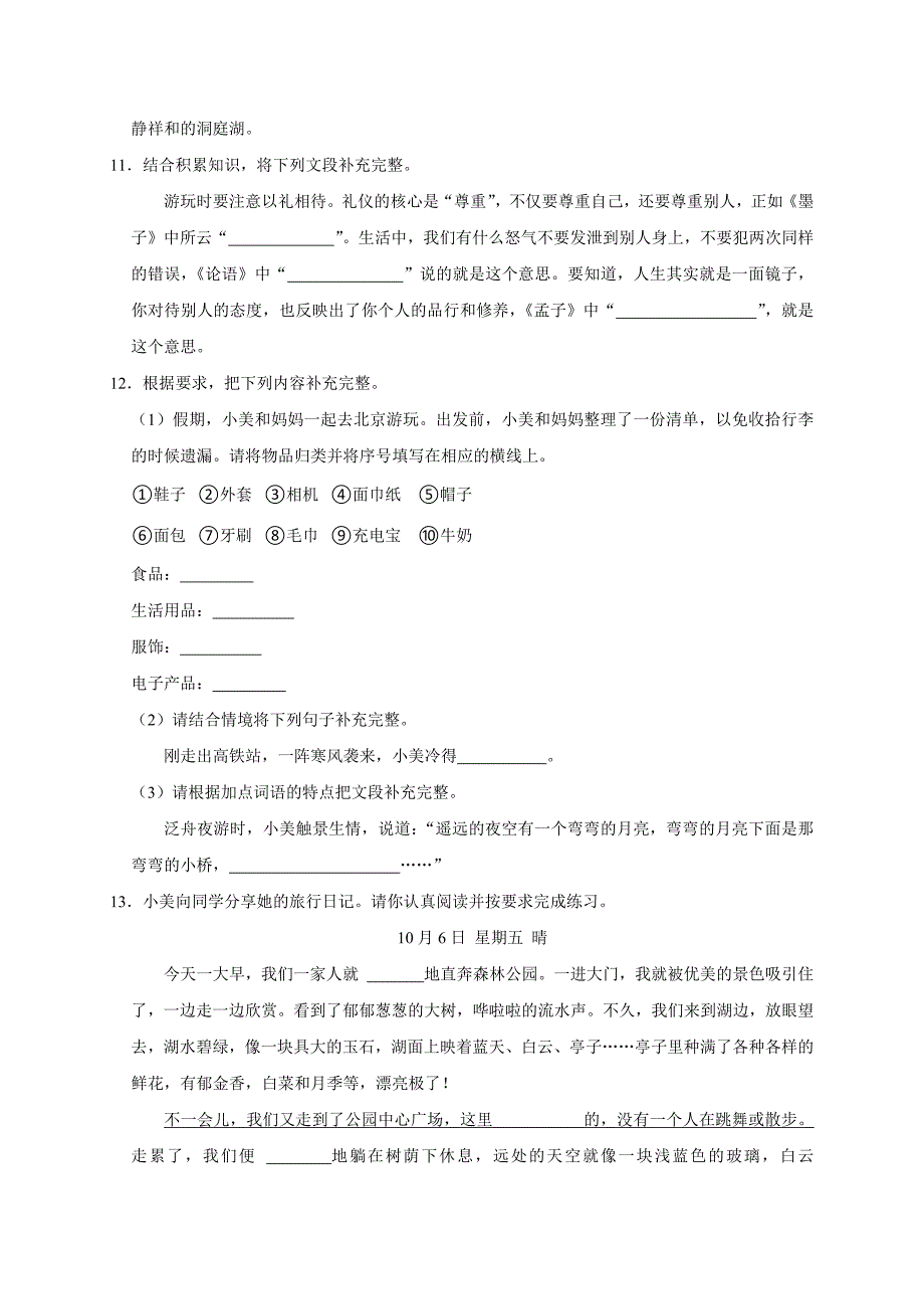 2023-2024学年河南省郑州市高新区三年级（上）期末语文试卷（全解析版）_第3页