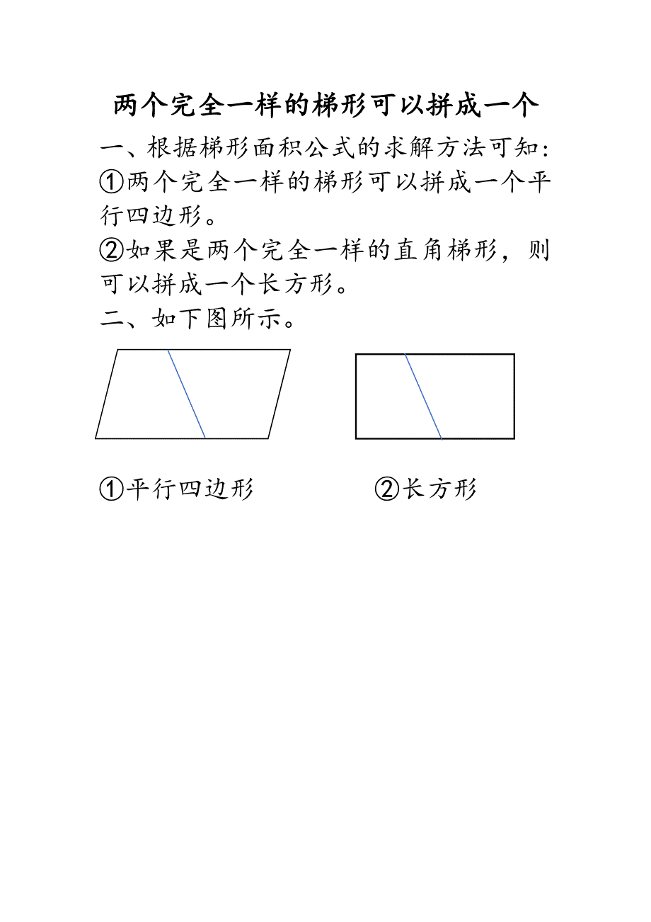 两个完全一样的梯形可以拼成一个_第1页