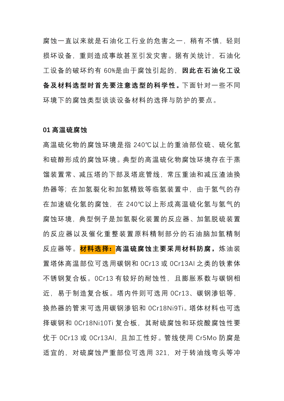 化工企业常见的几种腐蚀及应对措施_第1页