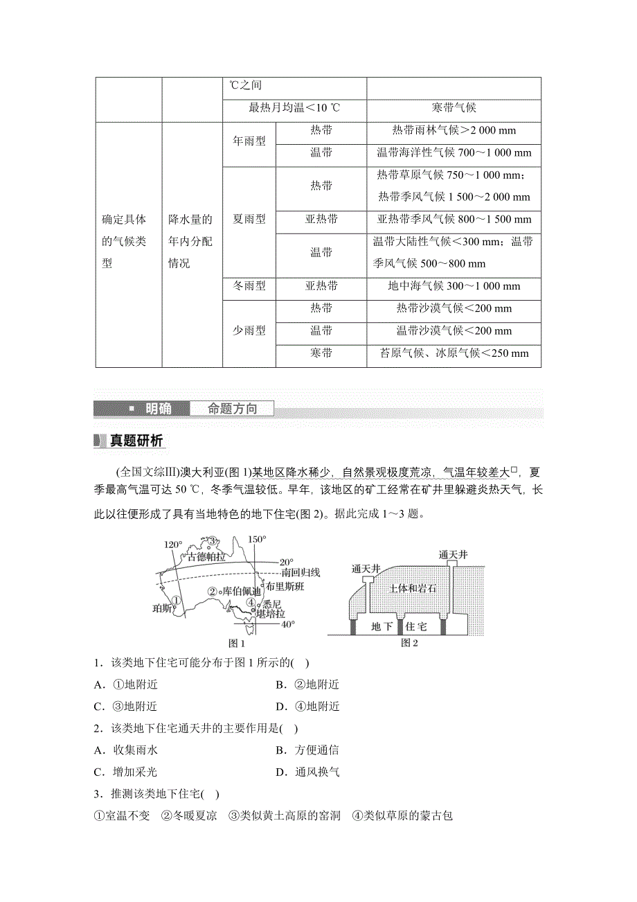 2024年高考地理一轮复习（新人教版） 第1部分　第3章　第4讲　课时19　世界主要气候类型_第4页