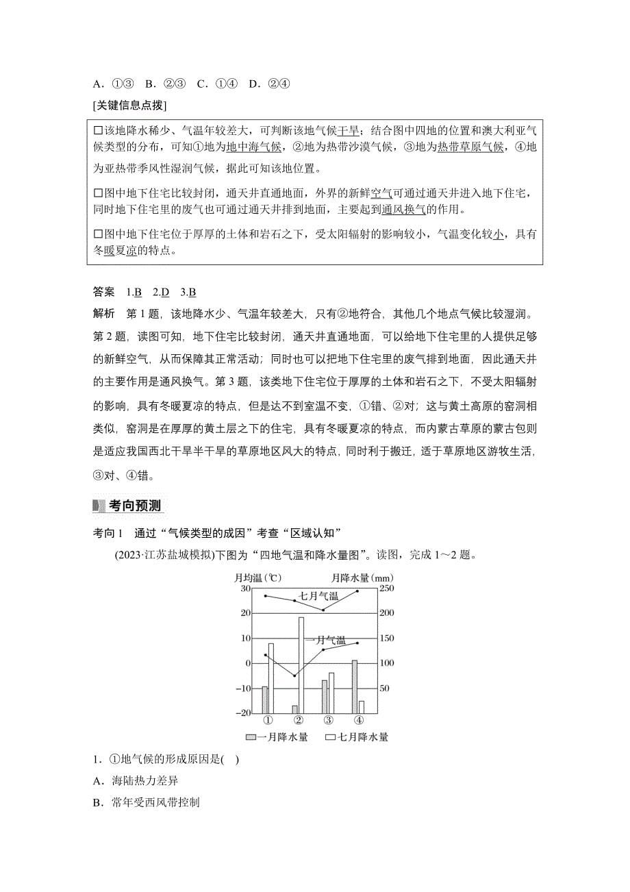 2024年高考地理一轮复习（新人教版） 第1部分　第3章　第4讲　课时19　世界主要气候类型_第5页