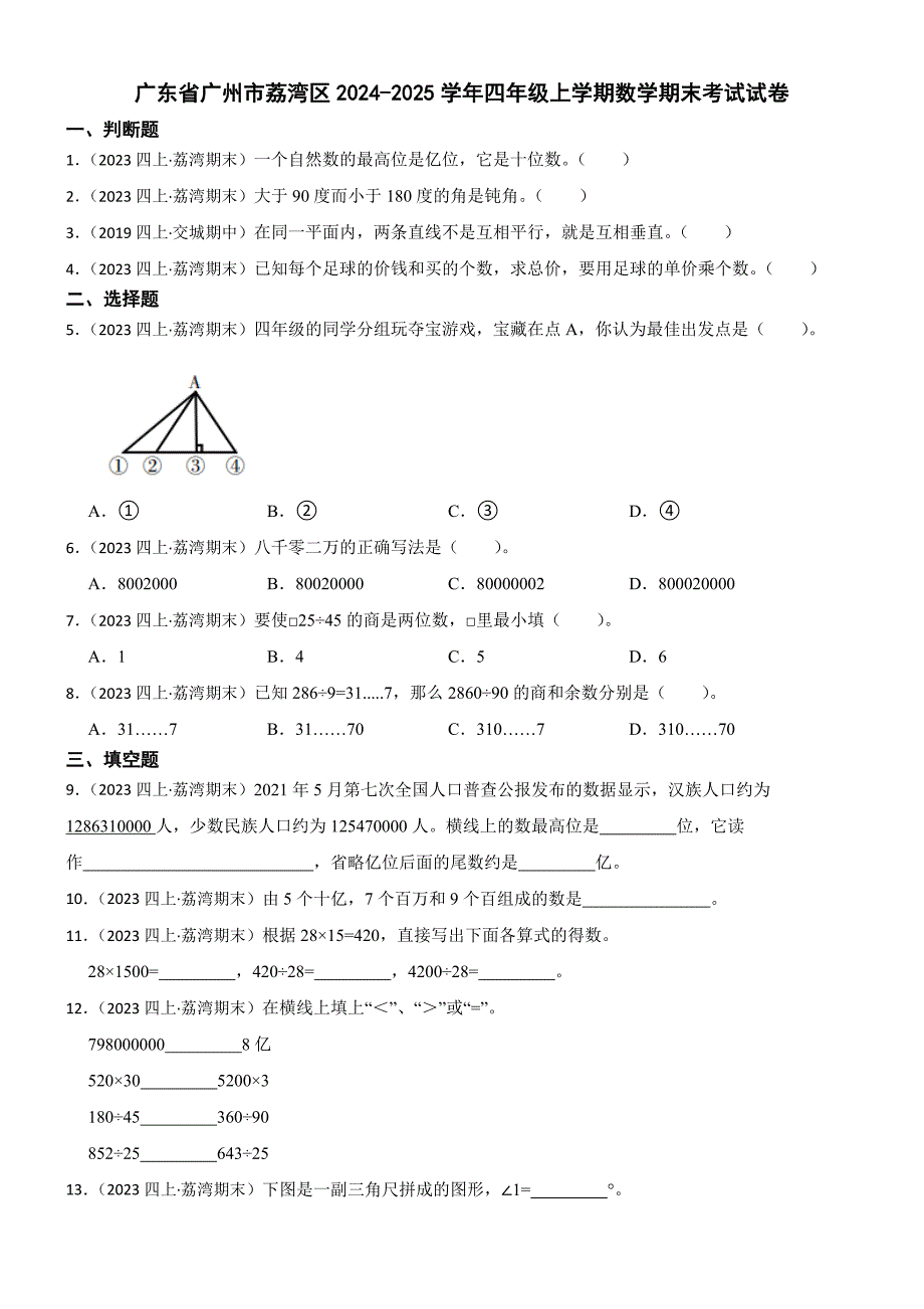 广东省广州市荔湾区2024-2025学年四年级上学期数学期末考试试卷_第1页