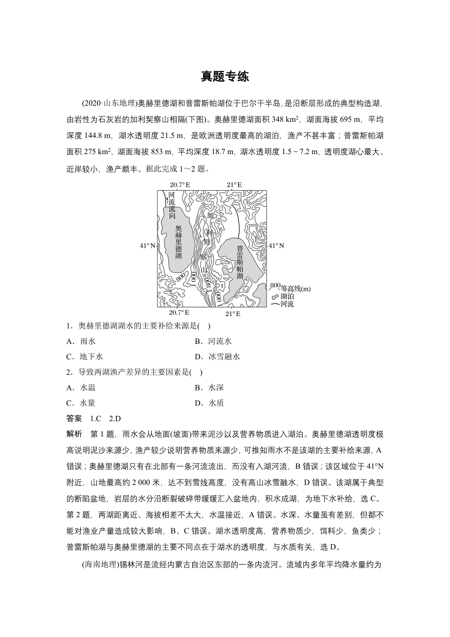 2024年高考地理一轮复习（新人教版） 第1部分　第4章　真题专练_第1页