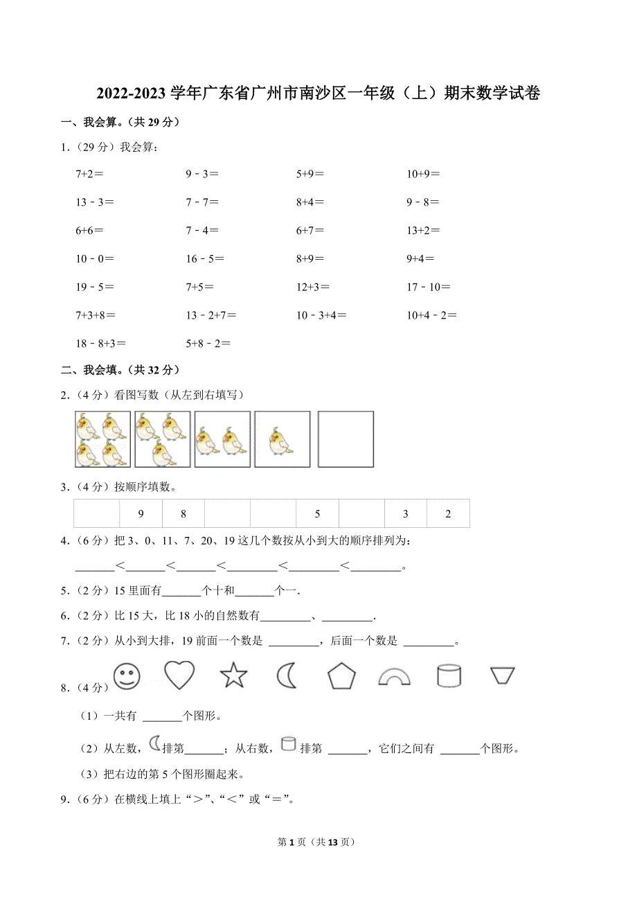 2022-2023学年广东省广州市南沙区一年级（上）期末数学试卷_第1页