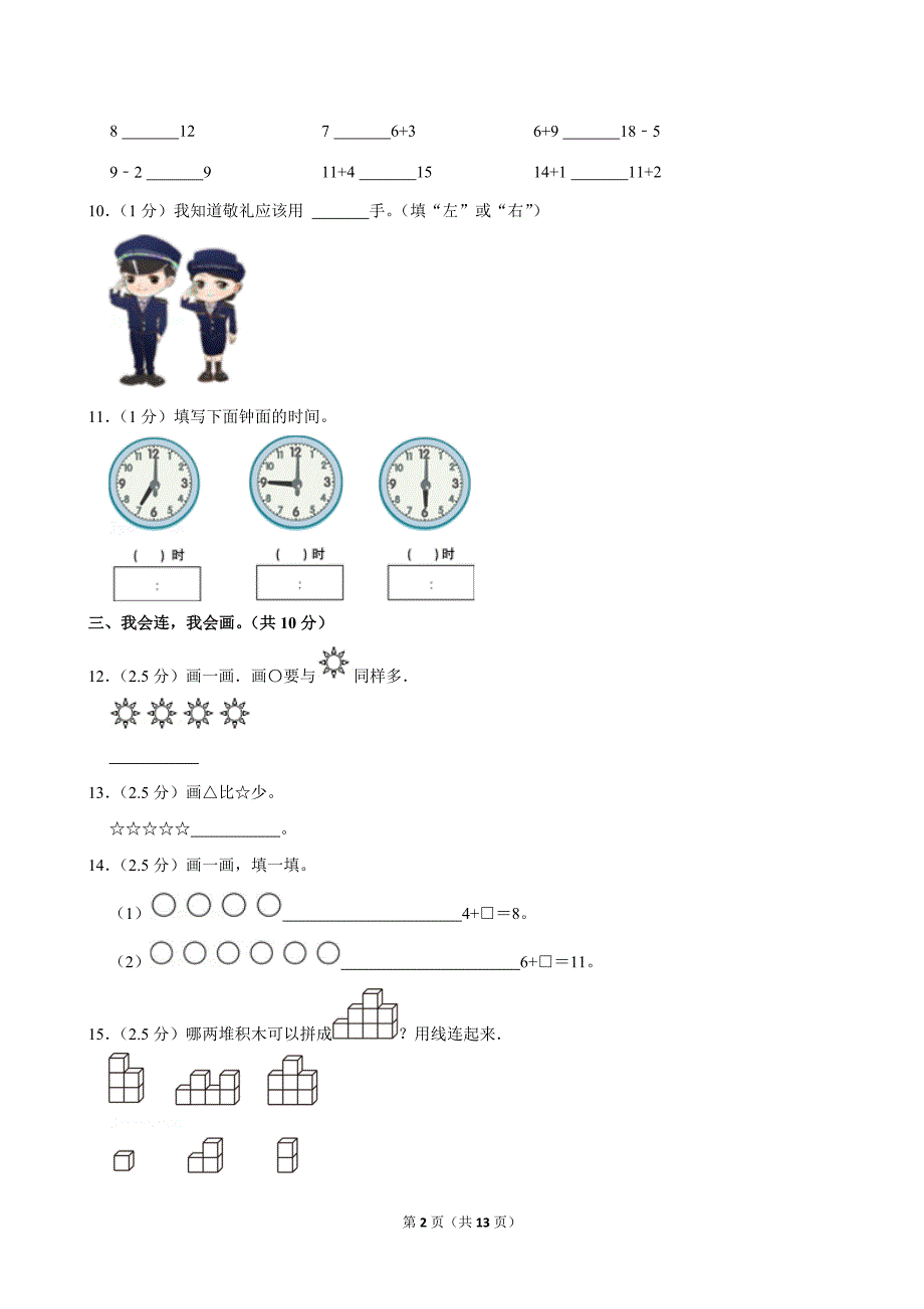 2022-2023学年广东省广州市南沙区一年级（上）期末数学试卷_第2页