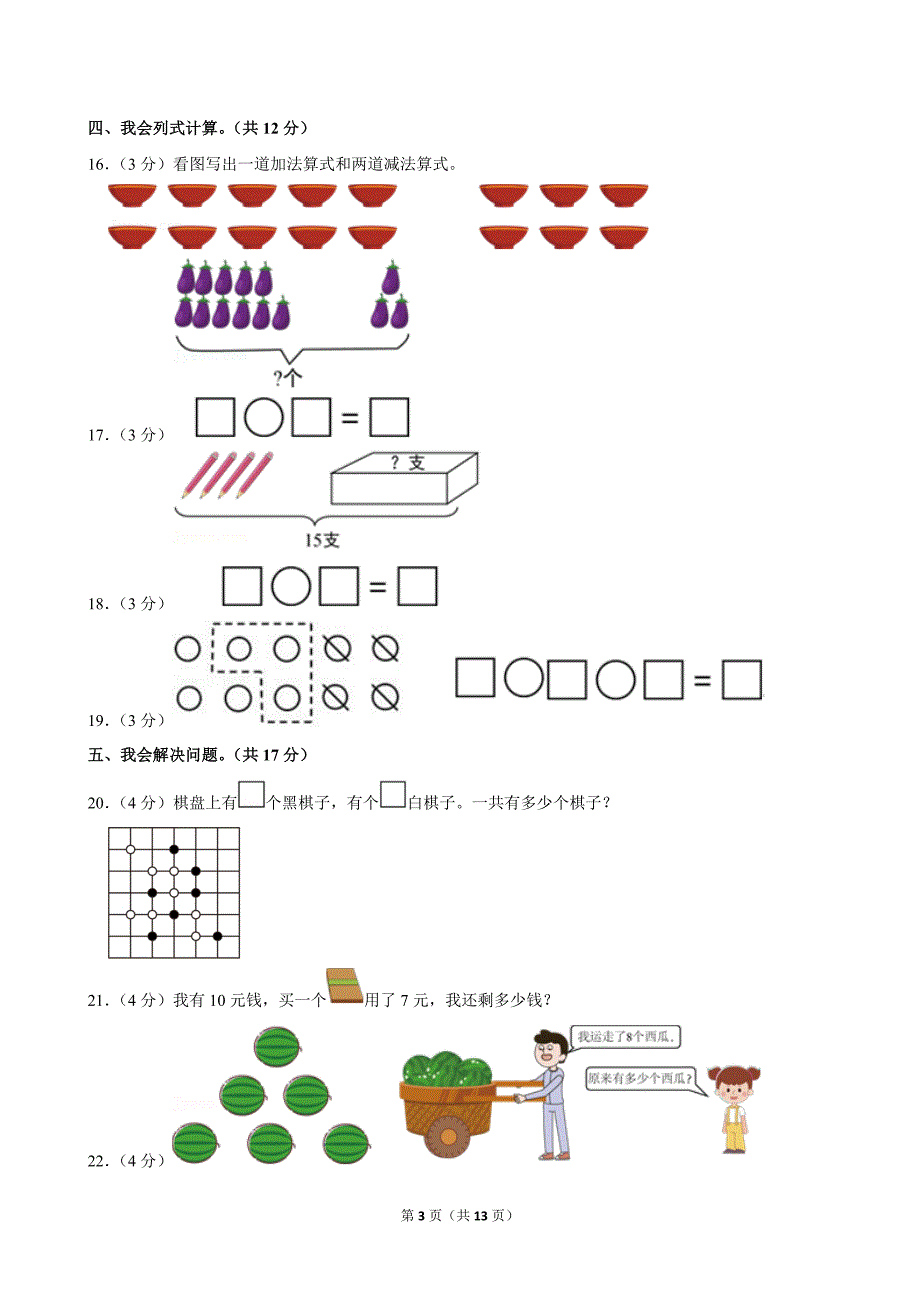 2022-2023学年广东省广州市南沙区一年级（上）期末数学试卷_第3页