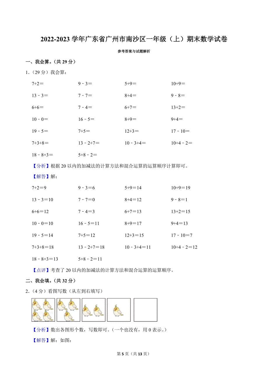 2022-2023学年广东省广州市南沙区一年级（上）期末数学试卷_第5页