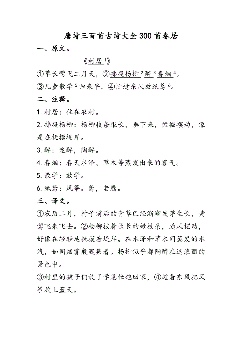 唐诗三百首古诗大全300首春居_第1页