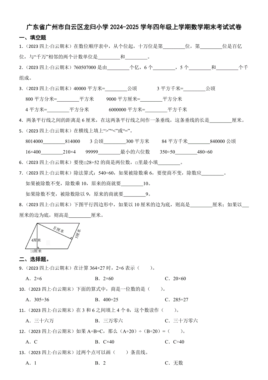 广东省广州市白云区龙归小学2024-2025学年四年级上学期数学期末考试试卷_第1页