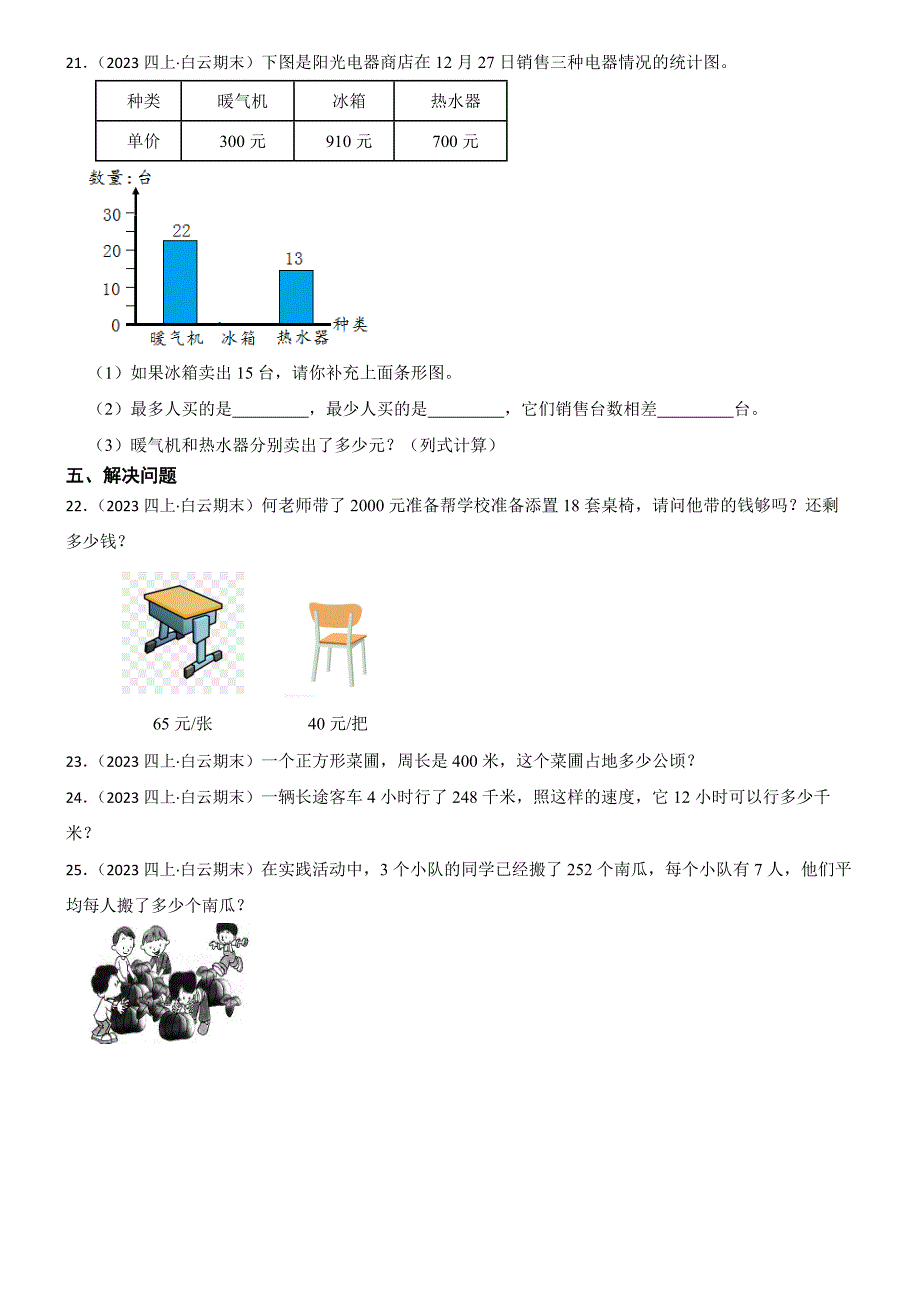 广东省广州市白云区龙归小学2024-2025学年四年级上学期数学期末考试试卷_第3页