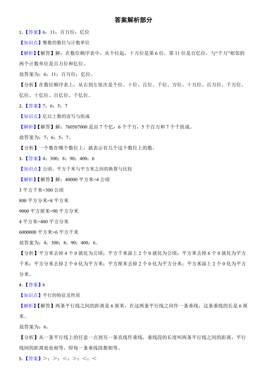 广东省广州市白云区龙归小学2024-2025学年四年级上学期数学期末考试试卷_第4页