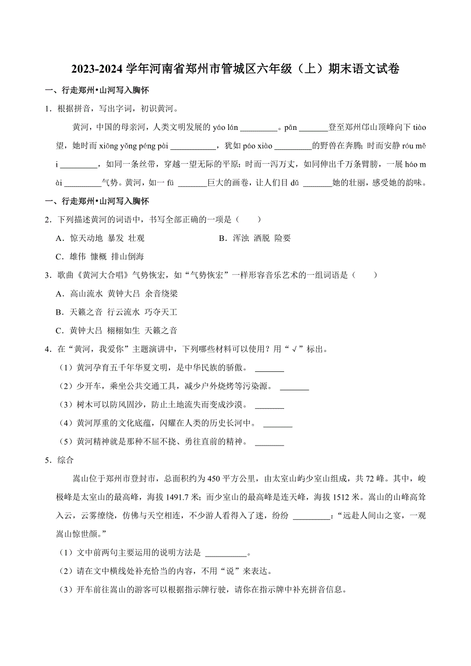 2023-2024学年河南省郑州市管城区六年级（上）期末语文试卷（全解析版）_第1页