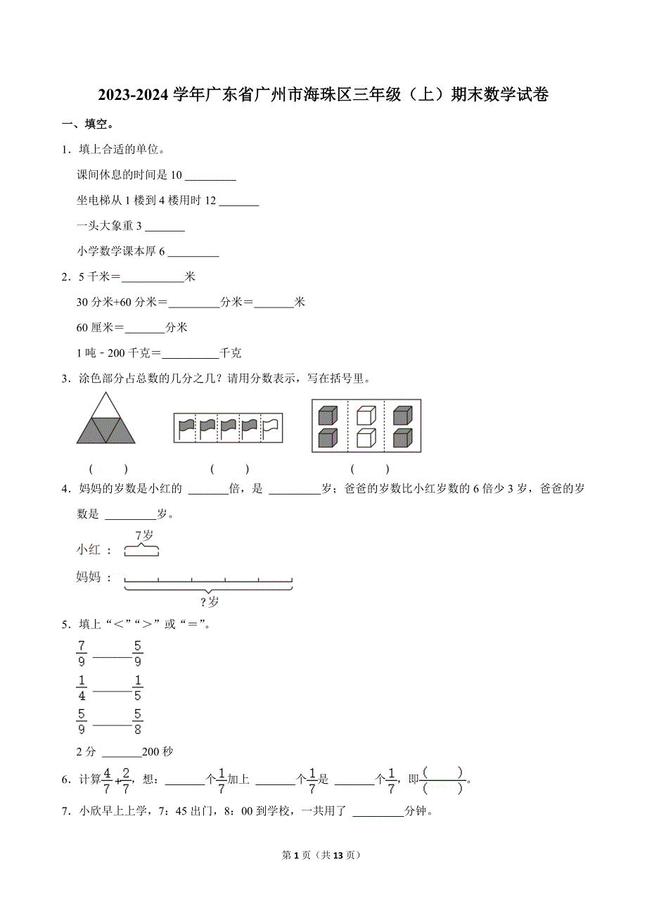 2023-2024学年广东省广州市海珠区三年级（上）期末数学试卷_第1页