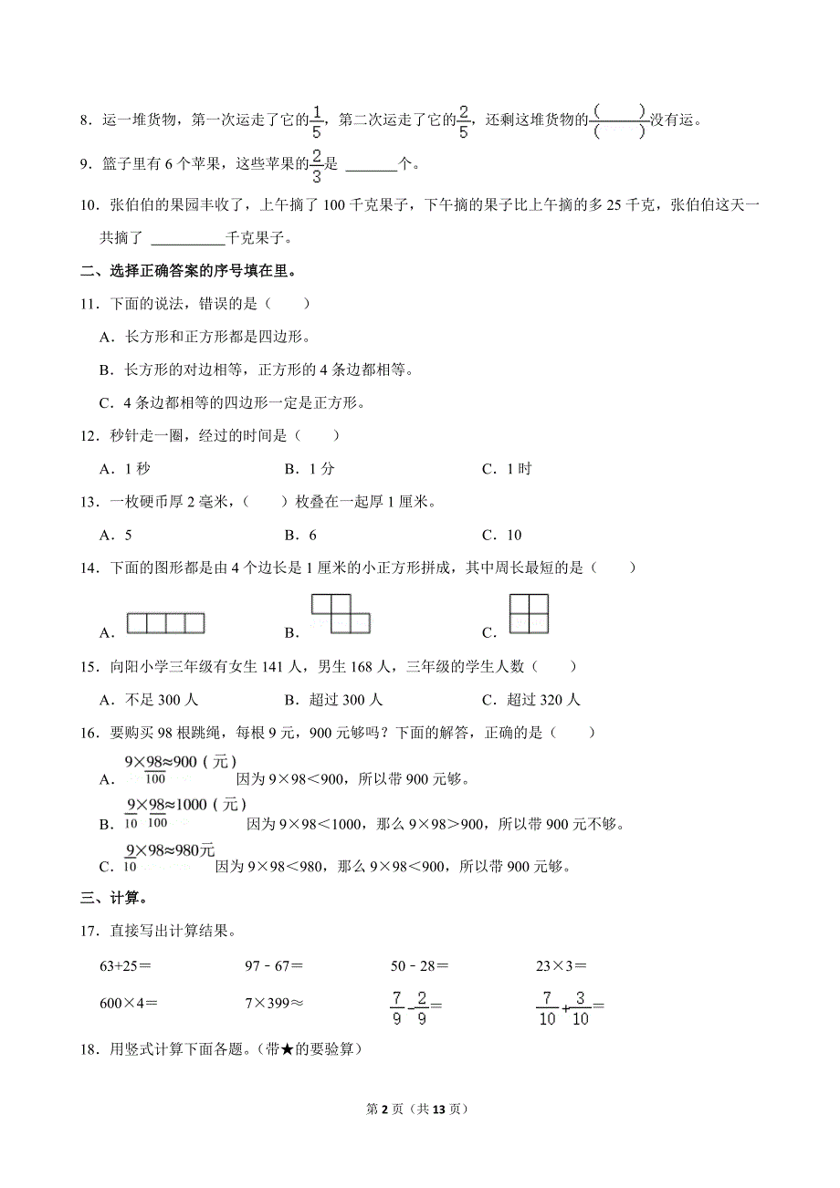 2023-2024学年广东省广州市海珠区三年级（上）期末数学试卷_第2页