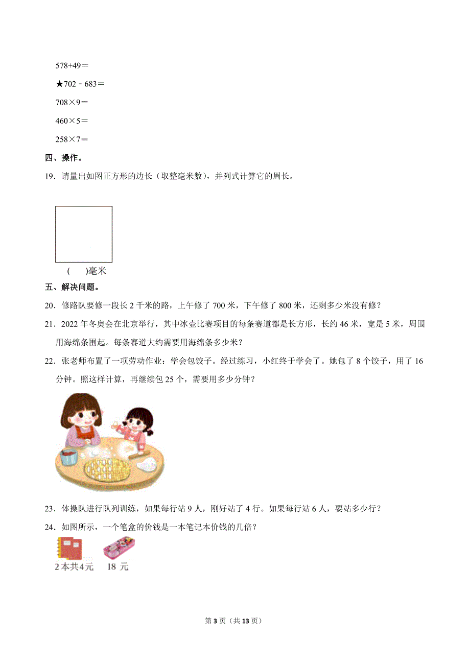 2023-2024学年广东省广州市海珠区三年级（上）期末数学试卷_第3页