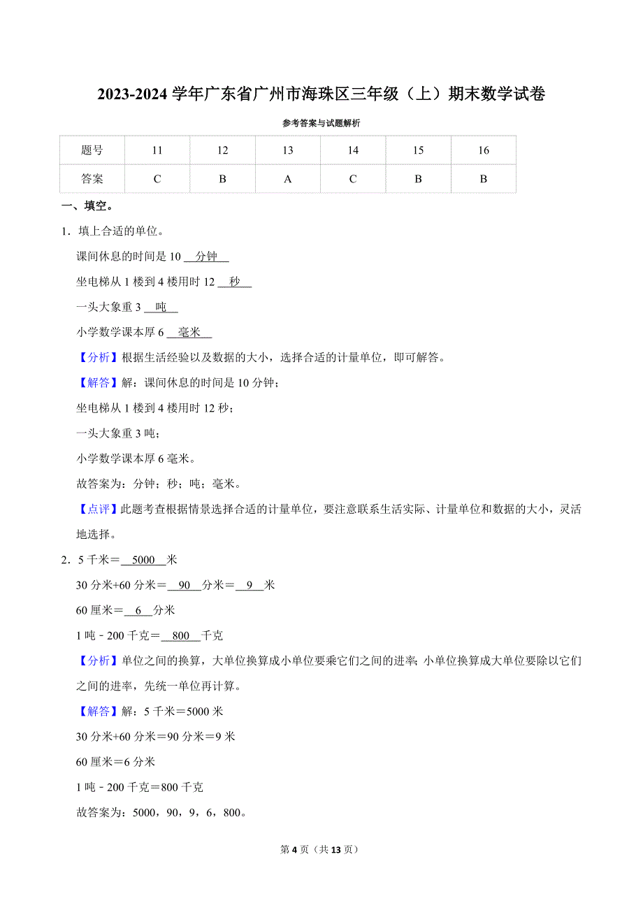 2023-2024学年广东省广州市海珠区三年级（上）期末数学试卷_第4页