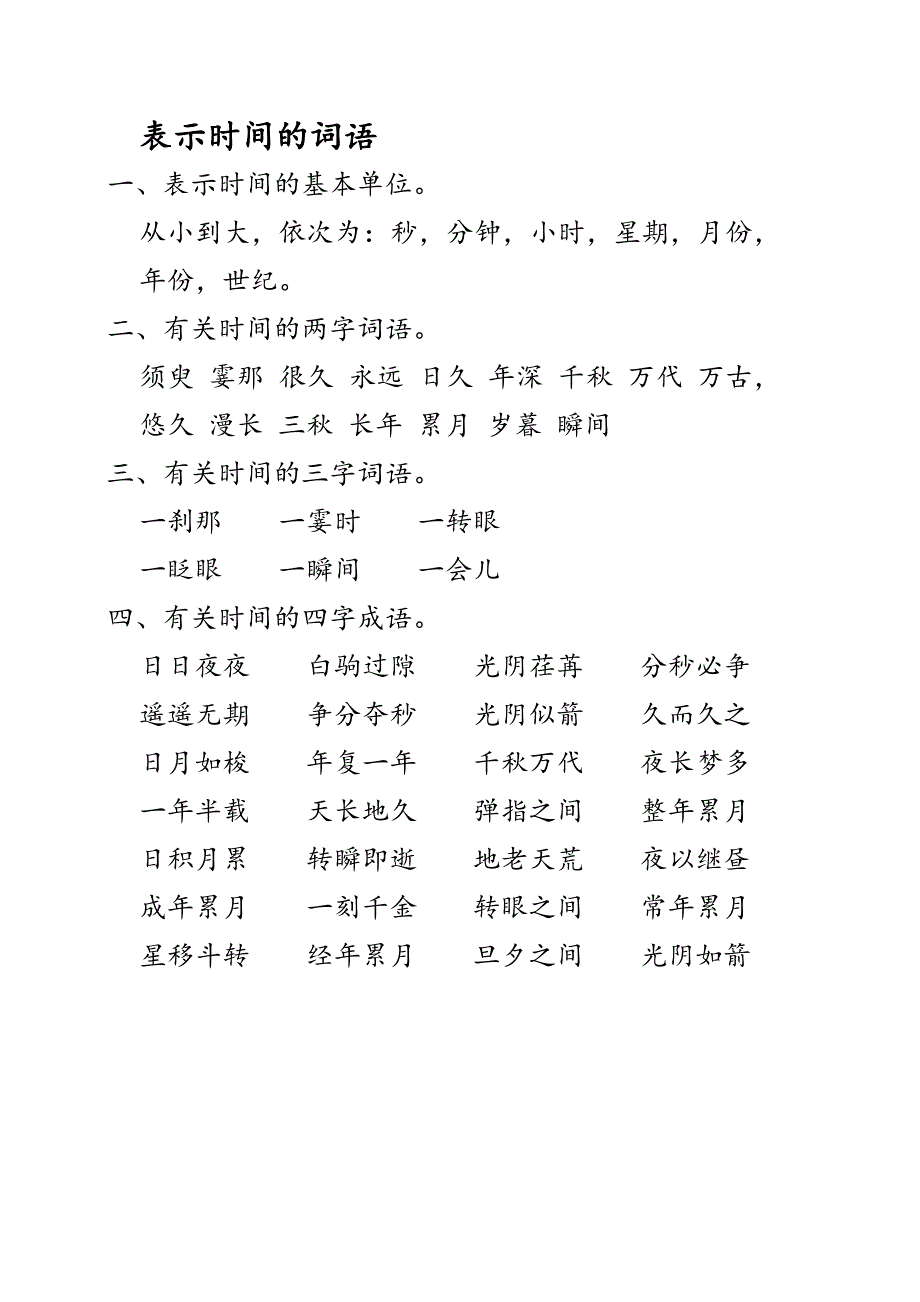 时间的词语_第1页