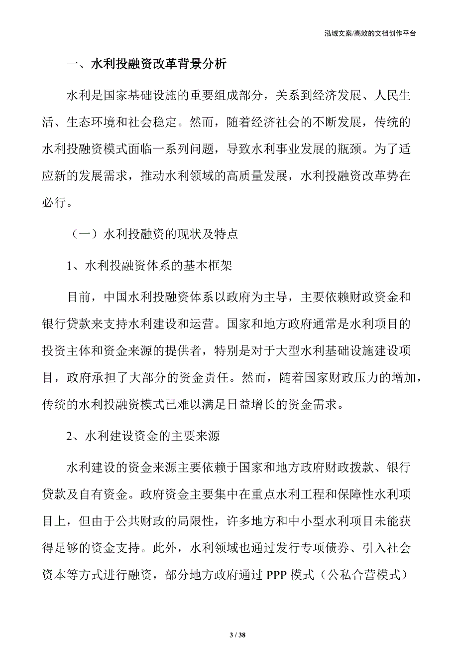 水利投融资改革策略及实施路径_第3页