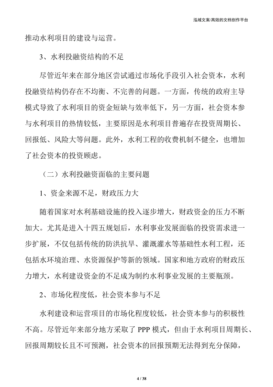 水利投融资改革策略及实施路径_第4页