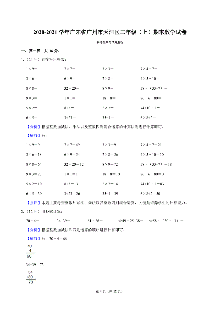 2020-2021学年广东省广州市天河区二年级（上）期末数学试卷_第4页