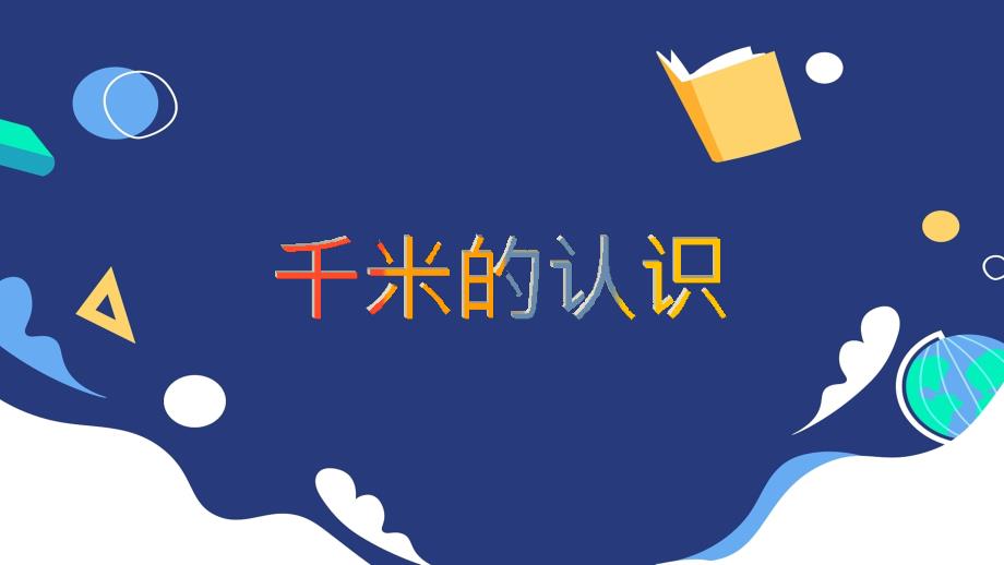 人教版三年级上册数学“千米的认识”教学课件_第1页