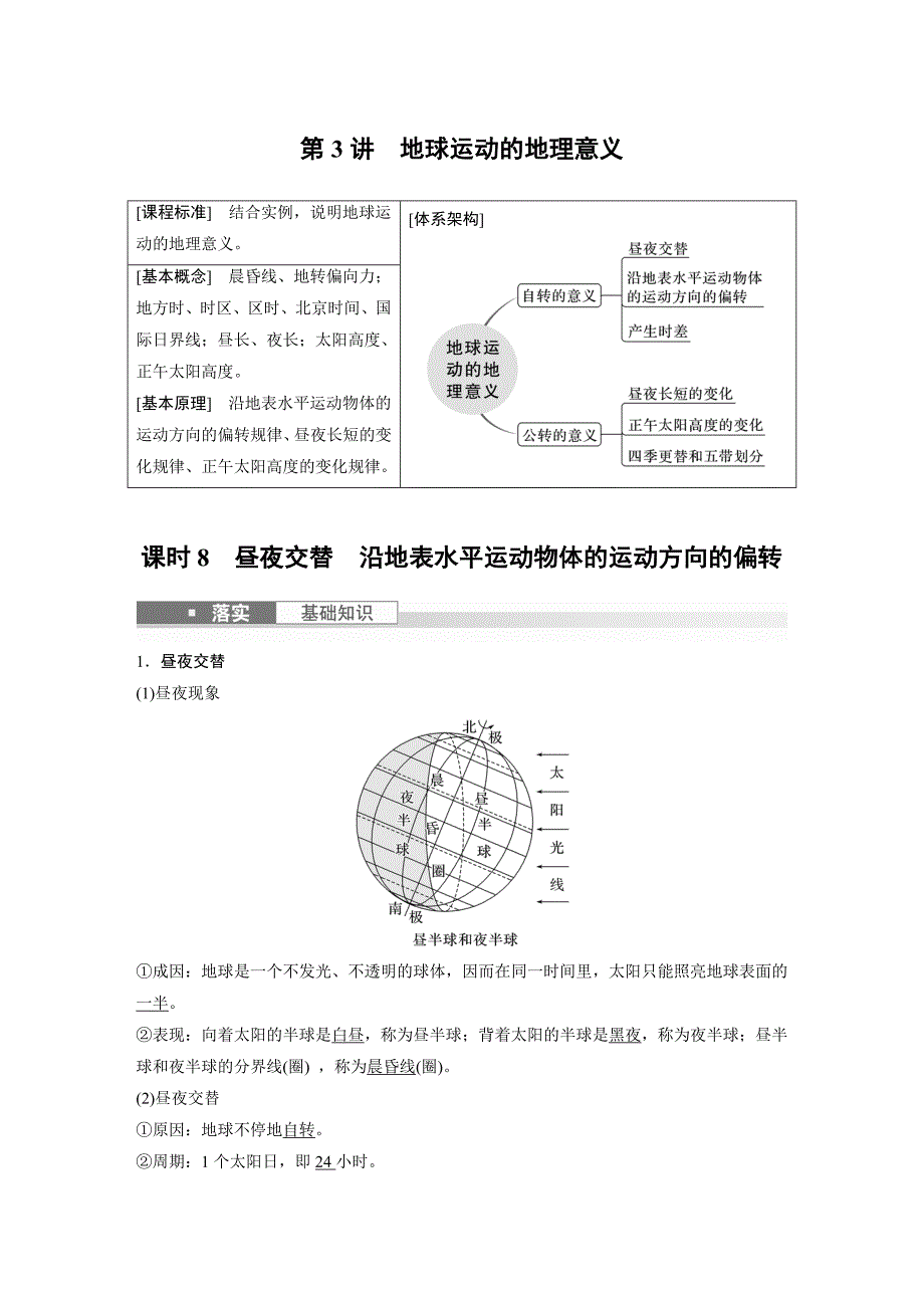 2024年高考地理一轮复习（新人教版） 第1部分　第2章　第3讲　课时8　昼夜交替　沿地表水平运动物体的运动方向的偏转_第1页