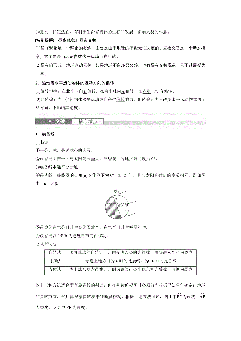 2024年高考地理一轮复习（新人教版） 第1部分　第2章　第3讲　课时8　昼夜交替　沿地表水平运动物体的运动方向的偏转_第2页