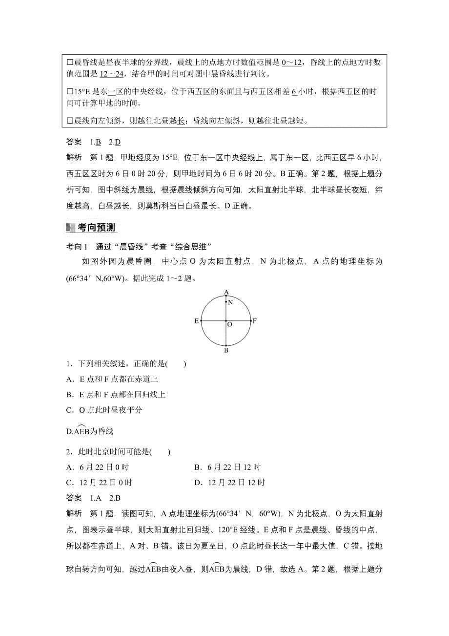 2024年高考地理一轮复习（新人教版） 第1部分　第2章　第3讲　课时8　昼夜交替　沿地表水平运动物体的运动方向的偏转_第5页