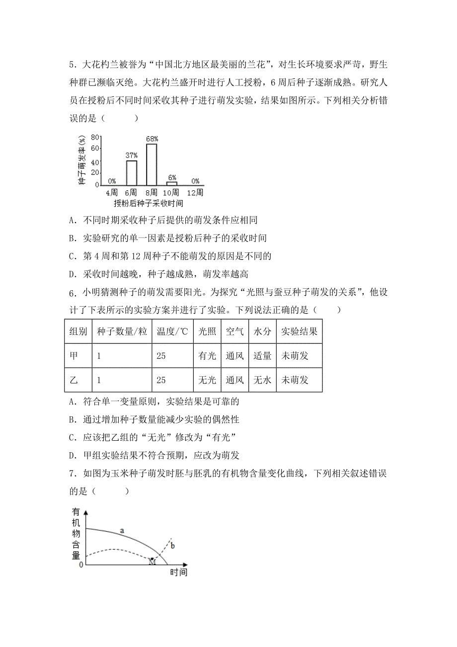 北师大版（2024）七年级生物上册第三单元第五章第一节《种子萌发形成幼苗》优质练习_第5页