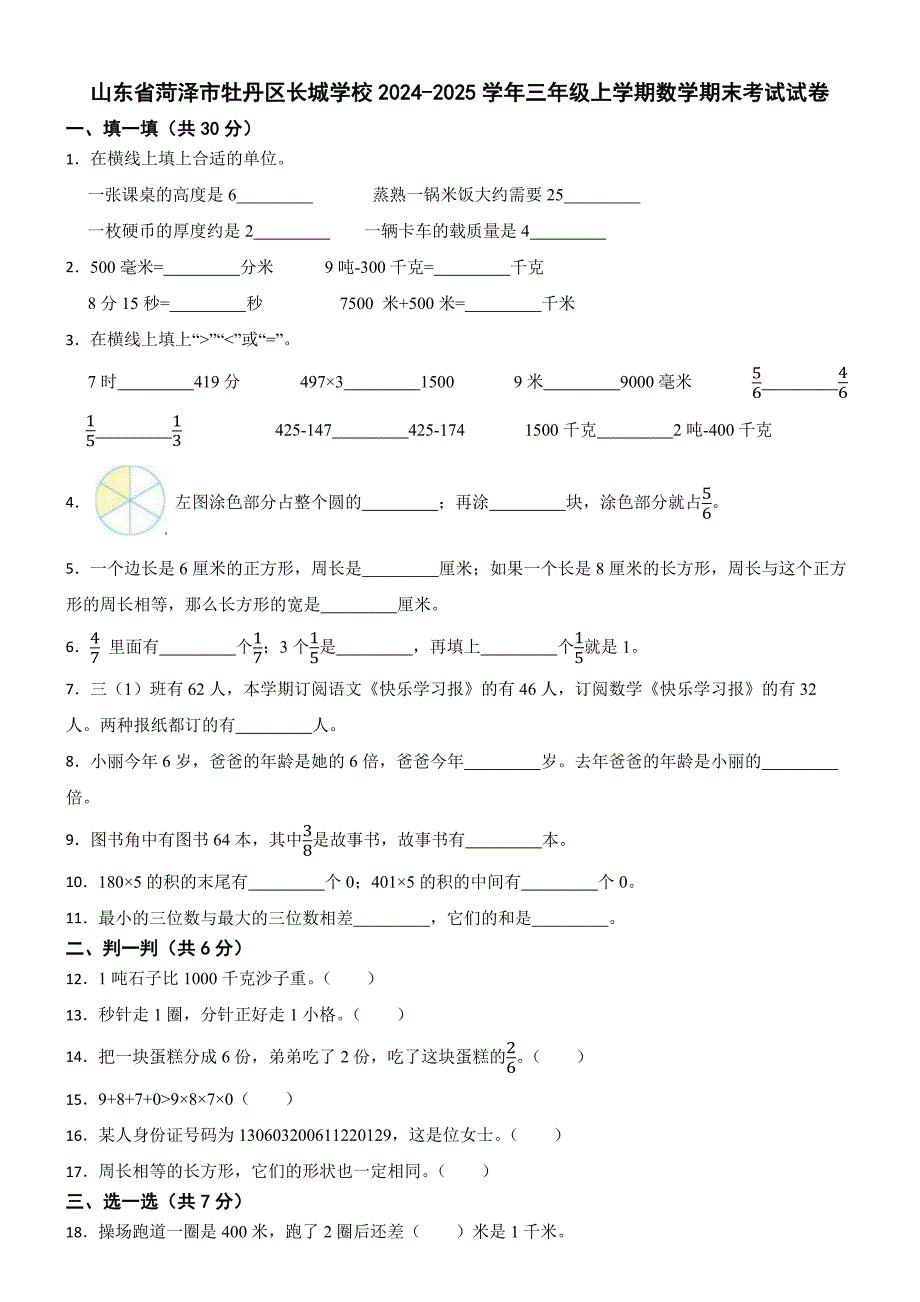 山东省菏泽市牡丹区长城学校2024-2025学年三年级上学期数学期末考试试卷_第1页