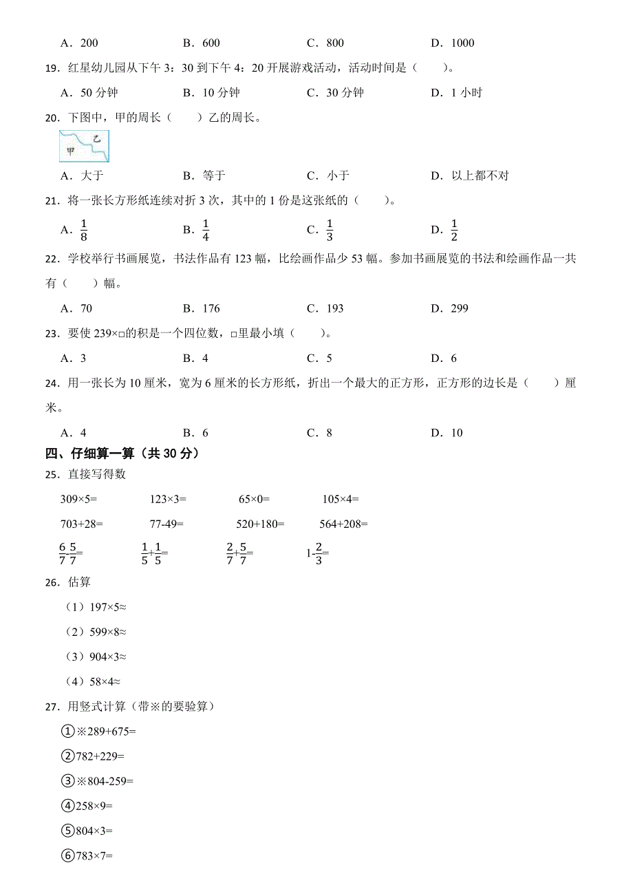 山东省菏泽市牡丹区长城学校2024-2025学年三年级上学期数学期末考试试卷_第2页